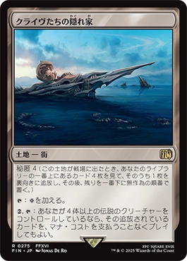 クライヴたちの隠れ家