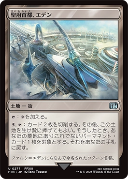 聖府首都、エデン