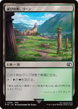 滅びの町、ゴーン