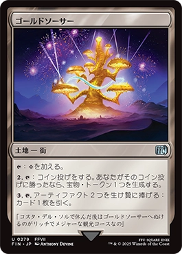 ゴールドソーサー