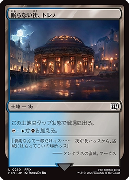 眠らない街、トレノ