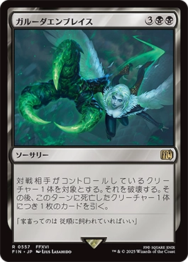 ガルーダエンブレイス