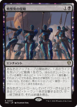 戦慄衆の侵略
