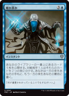 mtg 嘘か真か　日本語foil1枚 嘘か真か｜カードギャラリー｜マジック：ザ・ギャザリング 日本公式