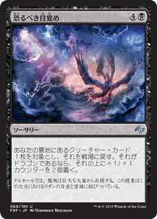 恐るべき目覚め