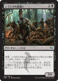 シブシグの泥浚い