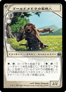 ゴールドメドウの監視人