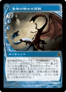 多相の戦士の真髄