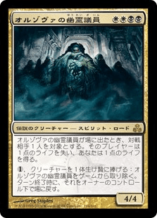 オルゾヴァの幽霊議員