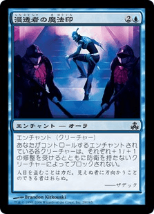 浸透者の魔法印