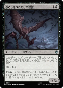 恐ろしきコウモリの群雲