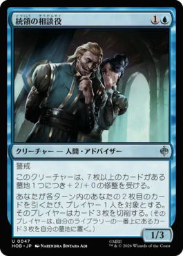 統領の相談役