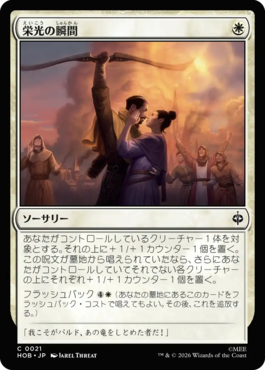 栄光の瞬間