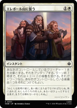 エレボール山に誓う