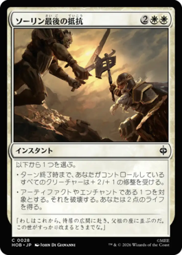 ソーリン最後の抵抗