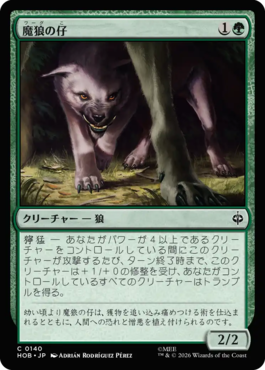 魔狼の仔