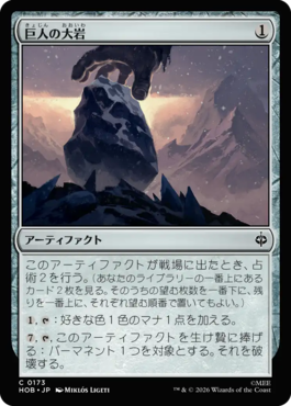 巨人の大岩