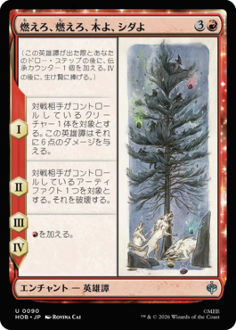燃えろ、燃えろ、木よ、シダよ