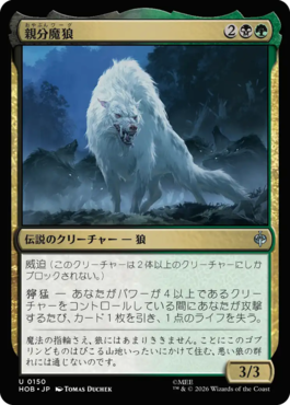 親分魔狼