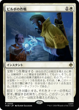 ビルボの作戦