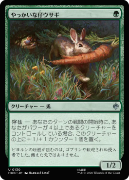やっかいな仔ウサギ