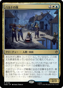 バルドの隊