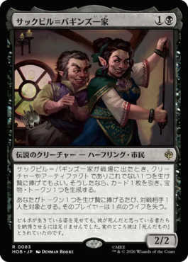 サックビル＝バギンズ一家