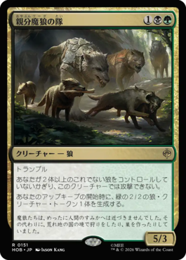 親分魔狼の隊