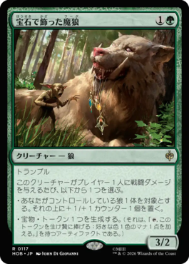 宝石で飾った魔狼