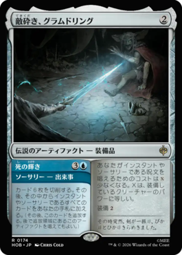 敵砕き、グラムドリング