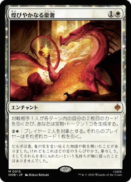 煌びやかなる豪奢