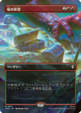 竜の欲望