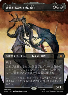 破滅をもたらす者、魔王