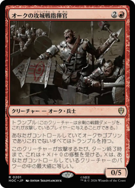 オークの攻城戦指揮官