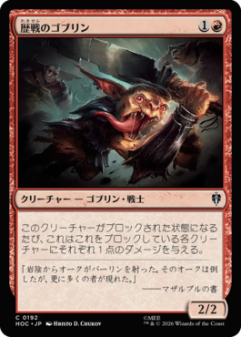 歴戦のゴブリン