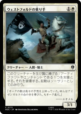 ウェストフォルドの乗り手
