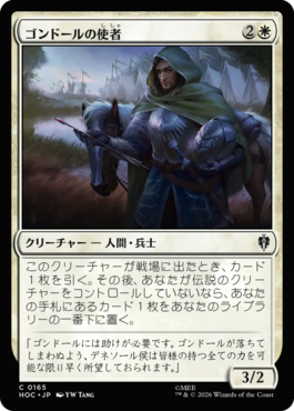 ゴンドールの使者