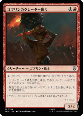 ゴブリンのクレーター掘り