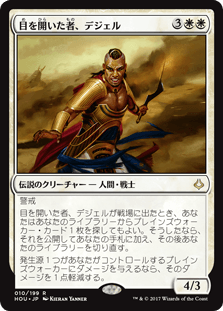 目を開いた者、デジェル