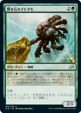 輝き石のイトグモ