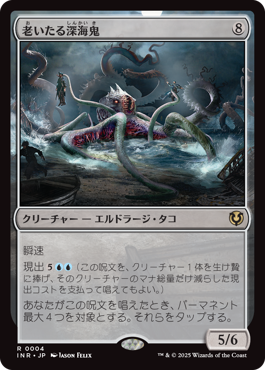 老いたる深海鬼