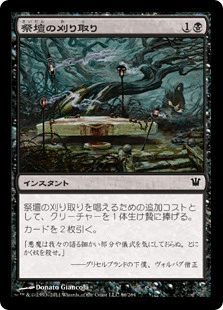 祭壇の刈り取り