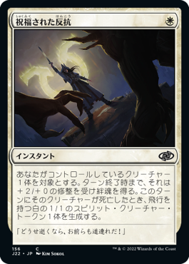 祝福された反抗