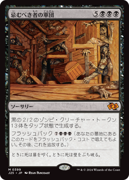 忌むべき者の軍団