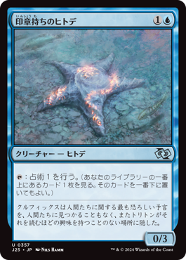 印章持ちのヒトデ