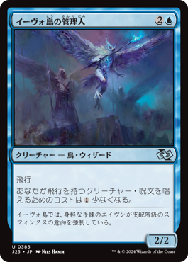 イーヴォ島の管理人