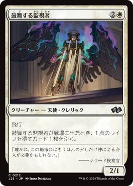 鼓舞する監視者