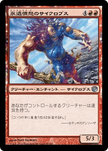 永遠憤怒のサイクロプス