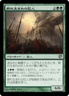 群れ生まれの巨人