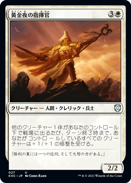 黄金夜の指揮官